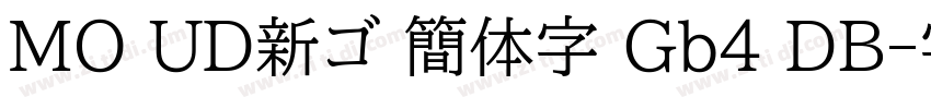 MO UD新ゴ 簡体字 Gb4 DB字体转换